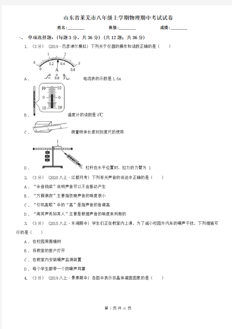 山东省莱芜市八年级上学期物理期中考试试卷