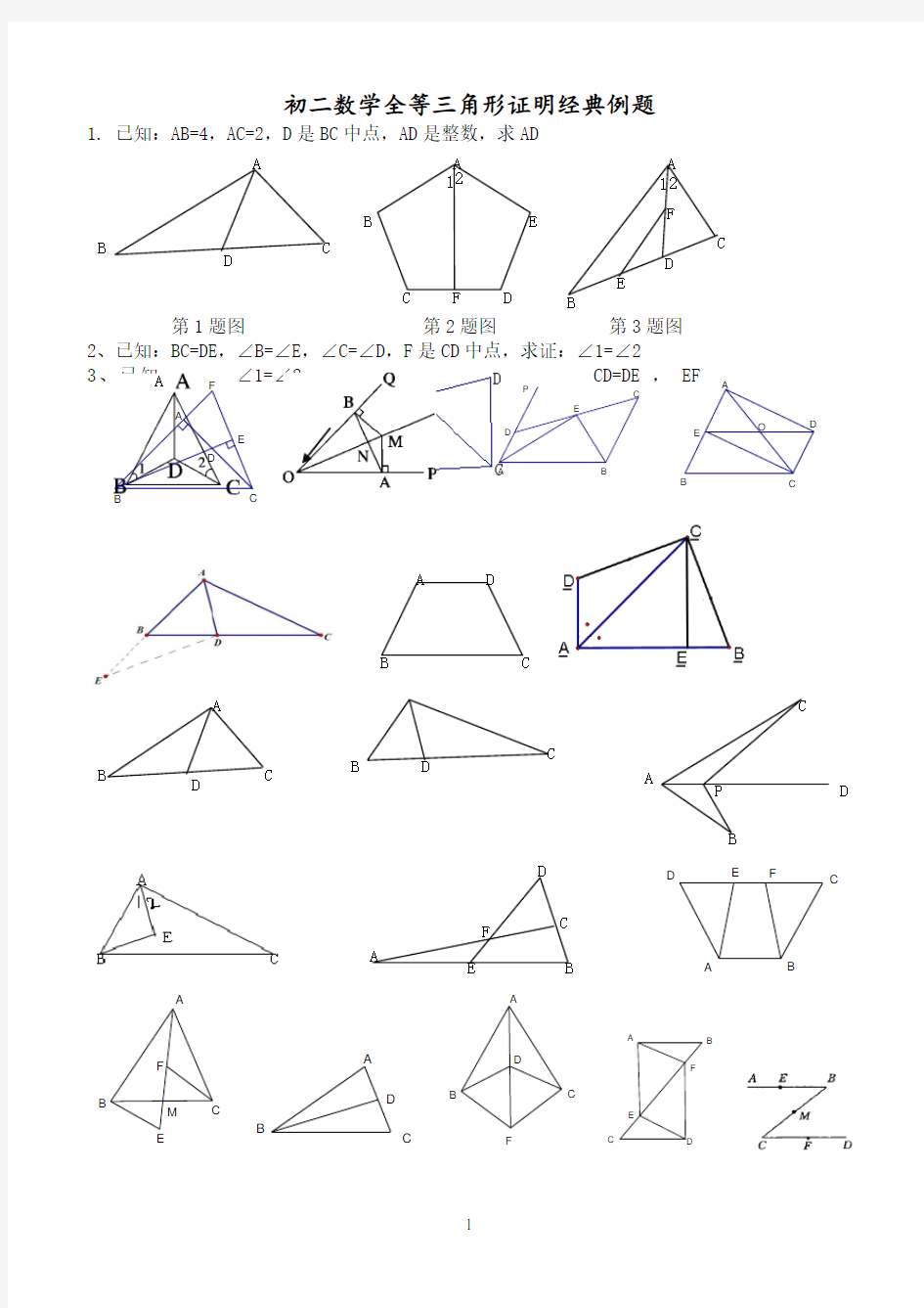 初二数学全等三角形证明经典例题