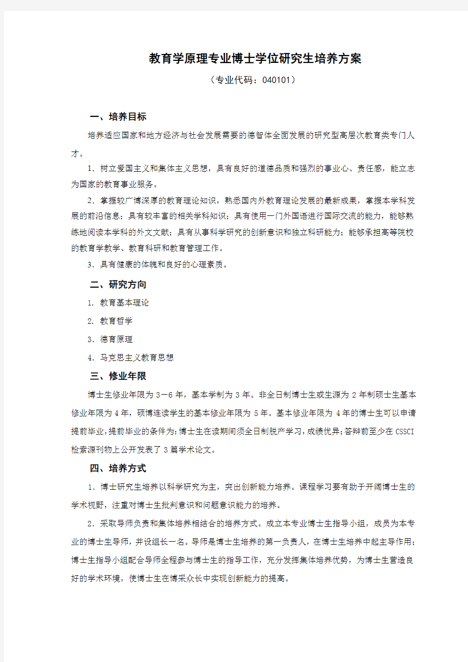 教育学原理专业博士学位研究生培养方案