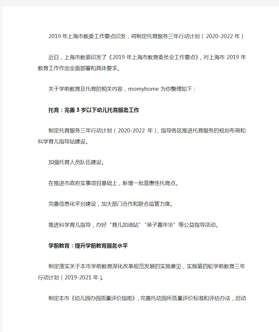 2019年上海市教委工作要点印发,将制定托育服务三年行动计划(2020-2022年)