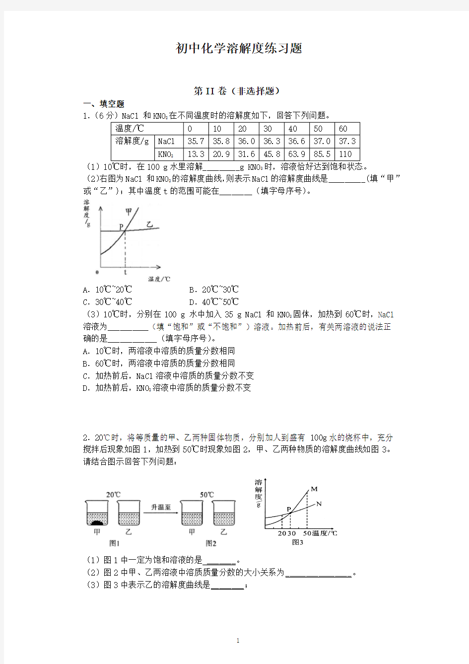 初中化学溶解度练习题(含答案)