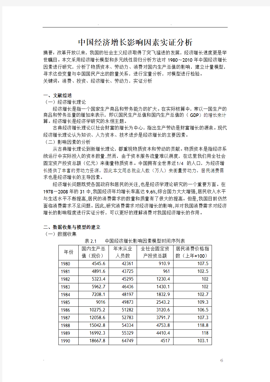 计量经济学期末课程论文范文