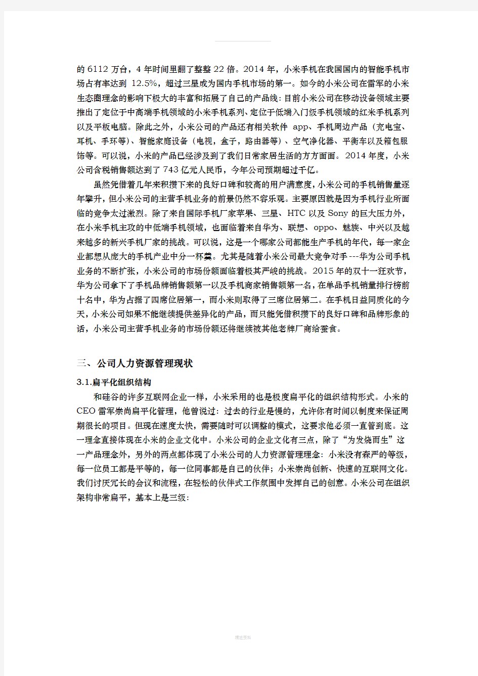 小米公司人力资源管理现状及对策浅析