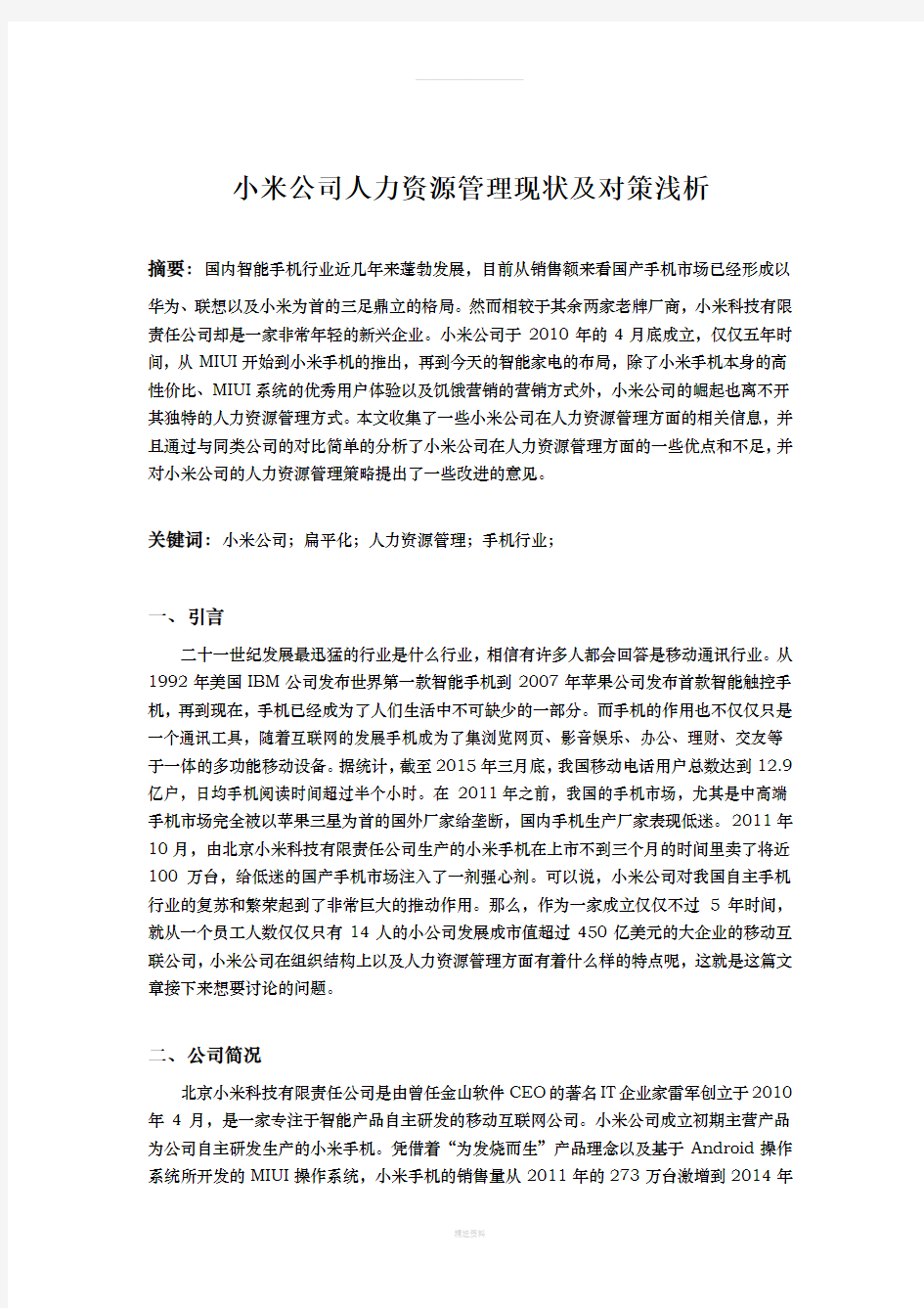 小米公司人力资源管理现状及对策浅析