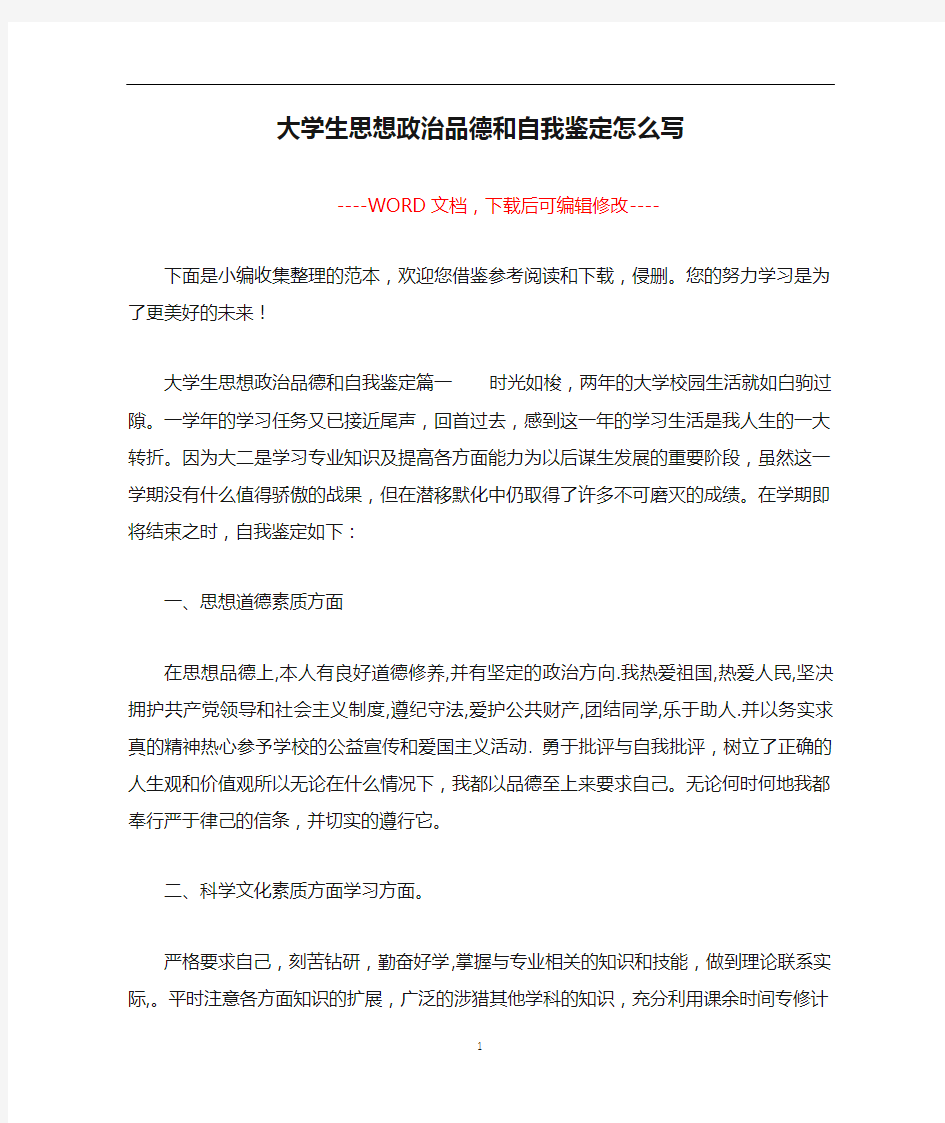 大学生思想政治品德和自我鉴定怎么写