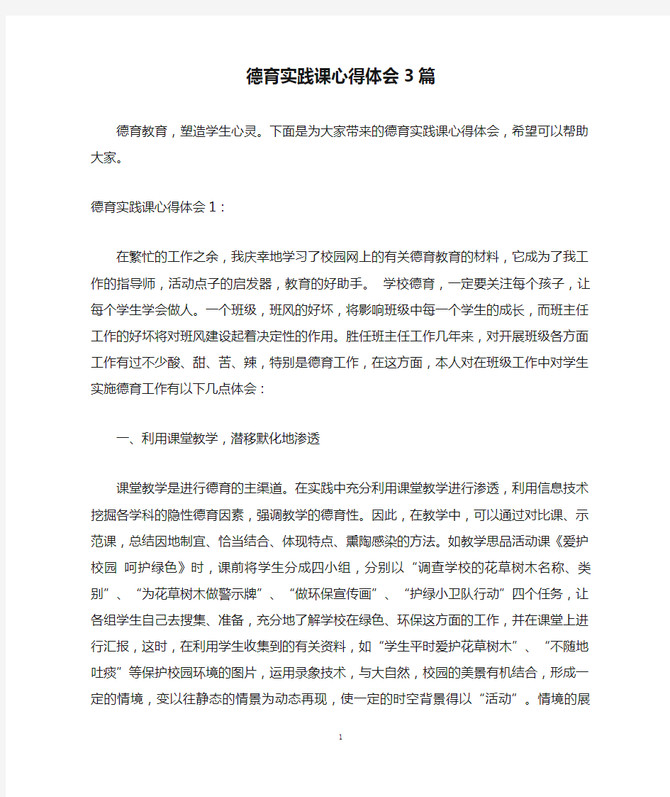 德育实践课心得体会3篇