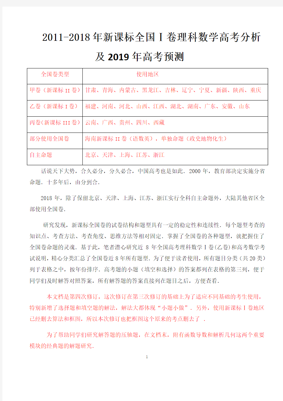 全国Ⅰ卷理科数学2011-2018年高考分析及2019年高考预测..