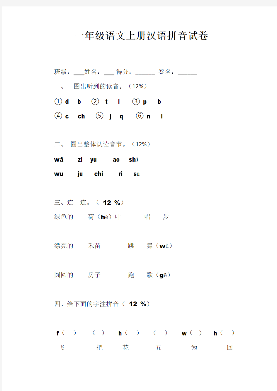 一年级语文上册汉语拼音试卷