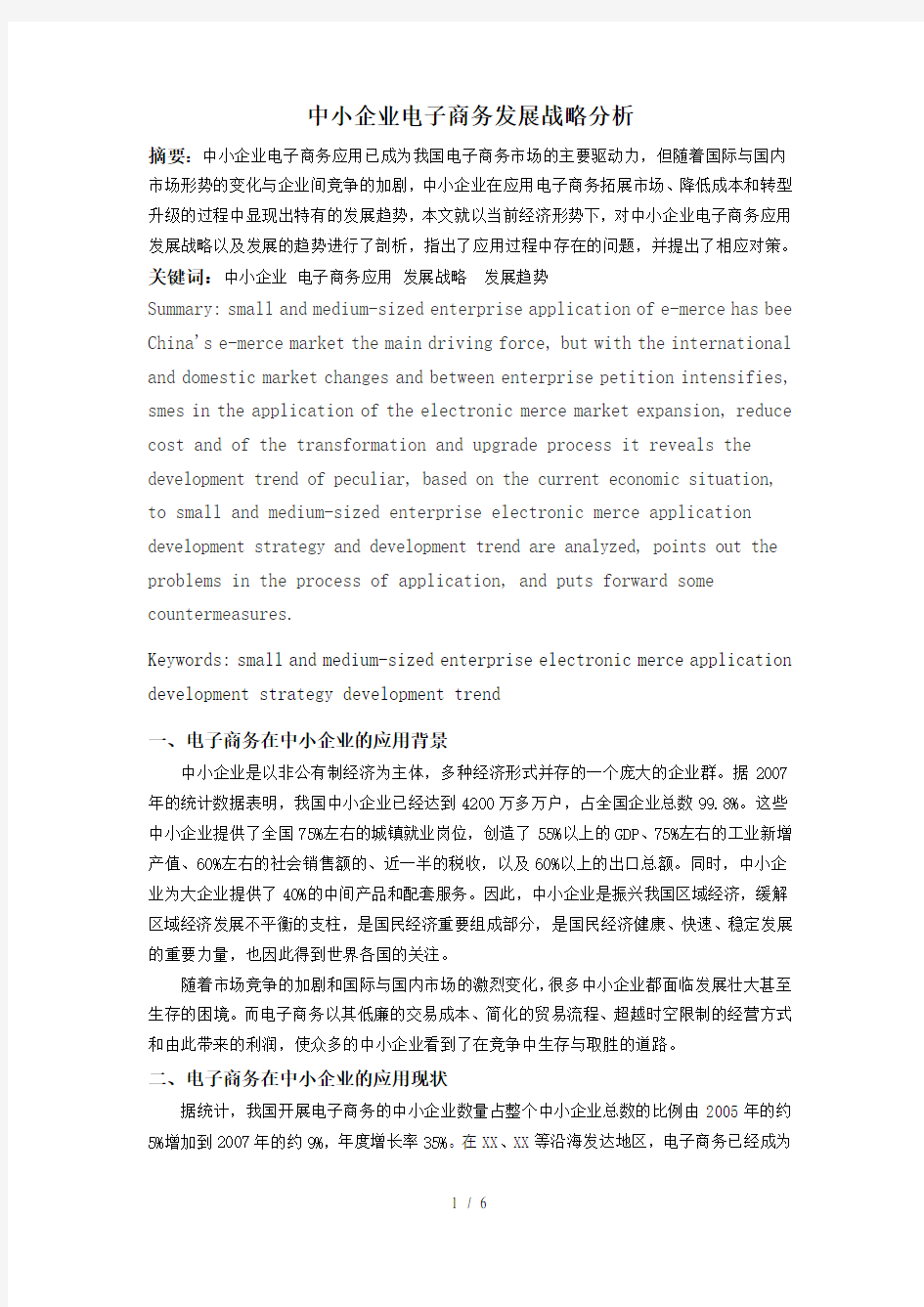 中小企业电子商务发展战略分析