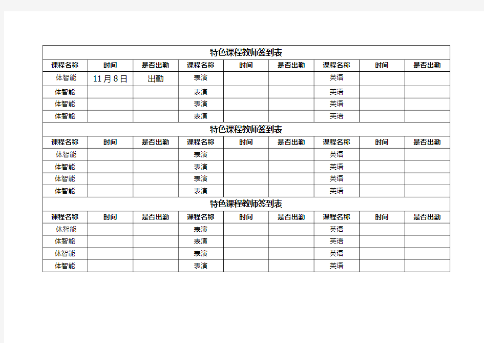 特色课程教师考勤表