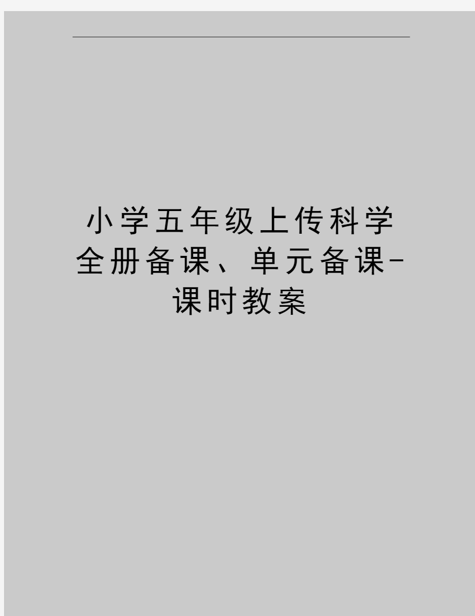 最新小学五年级上传科学全册备课、单元备课-课时教案