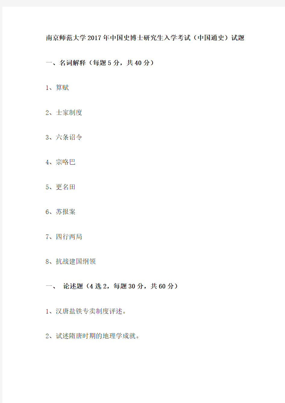 南京师范大学2017年中国史博士研究生入学考试(中国通史)试题