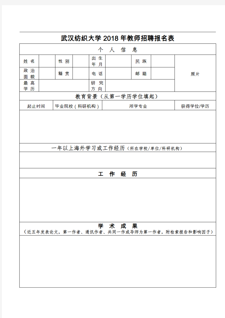 武汉纺织大学2018年教师招聘报名表