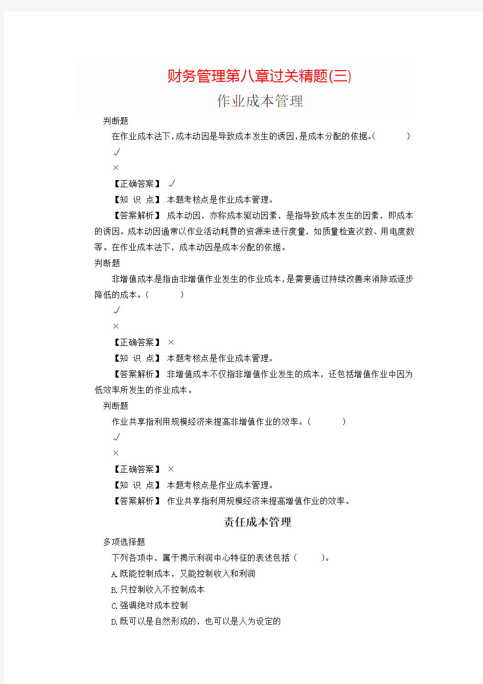 财务管理第八章过关精题三