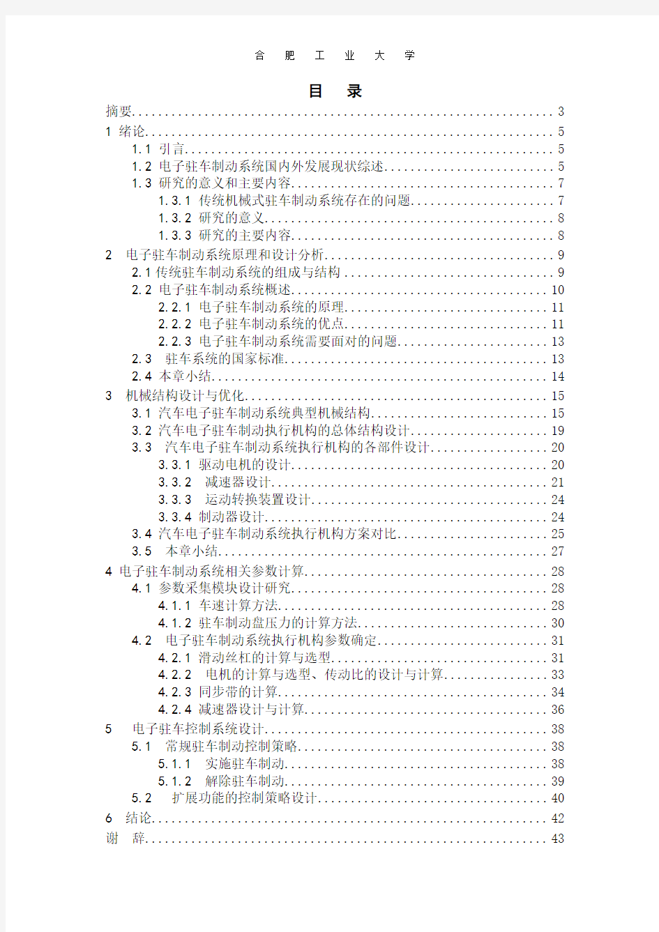 电子驻车系统毕业设计论文