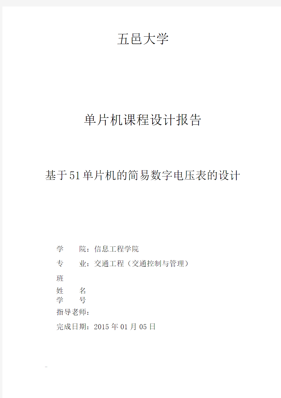 基于51单片机的简易数字电压表的设计