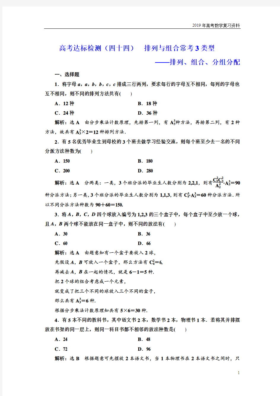 2019数学高考44排列与组合常考3类型——排列、组合、分组分配