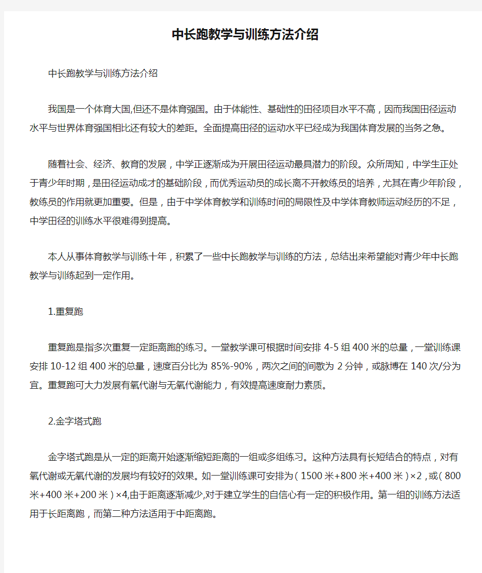 中长跑教学与训练方法介绍