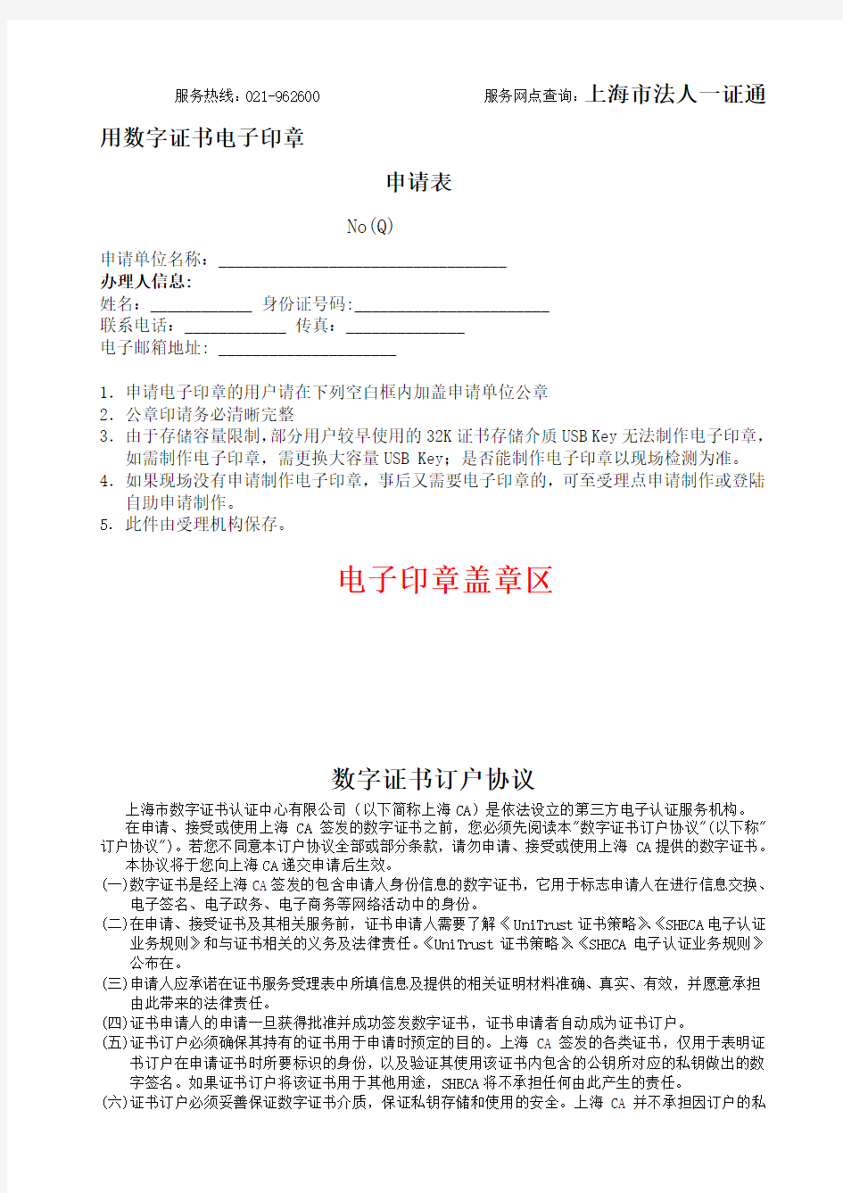 上海市一证通用法人数字证书申请表