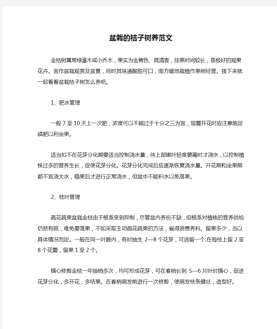 盆栽的桔子树养范文