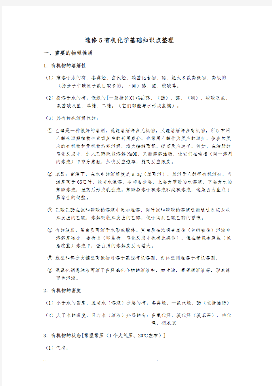 高中化学选修五1_5章详细知识点整理95740