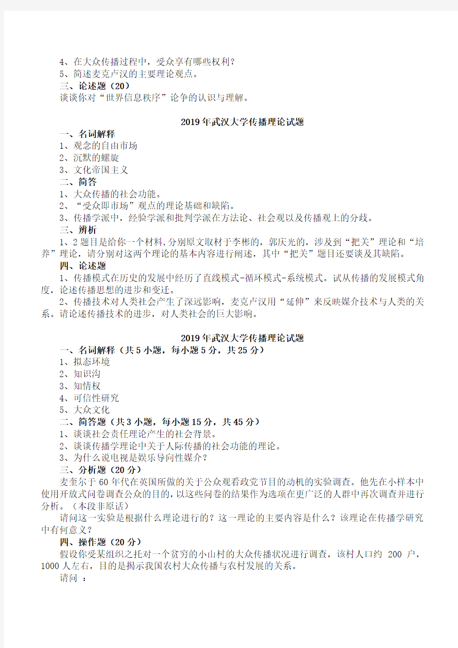 武汉大学新闻与传播考研真题传播学部分(精心整理版)分析-共8页