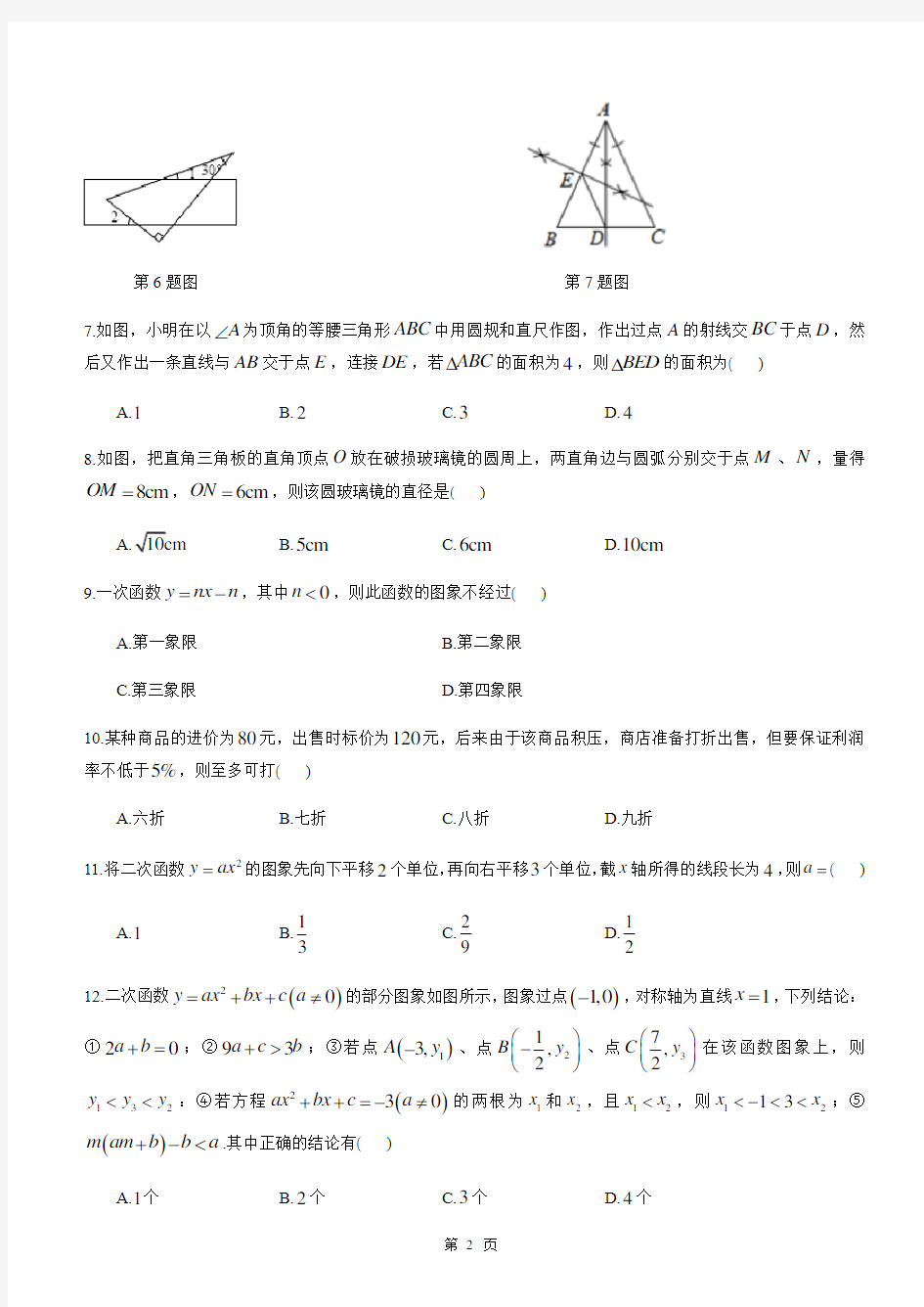 长沙名校初三数学月考试卷(2套)