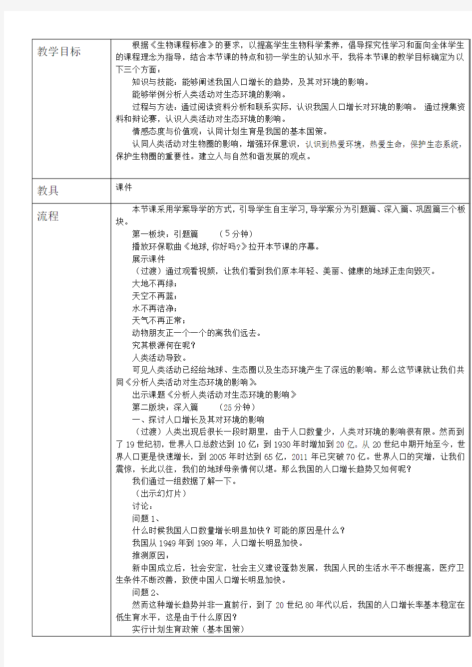 林教学设计：《分析人类活对生态环境的影响》