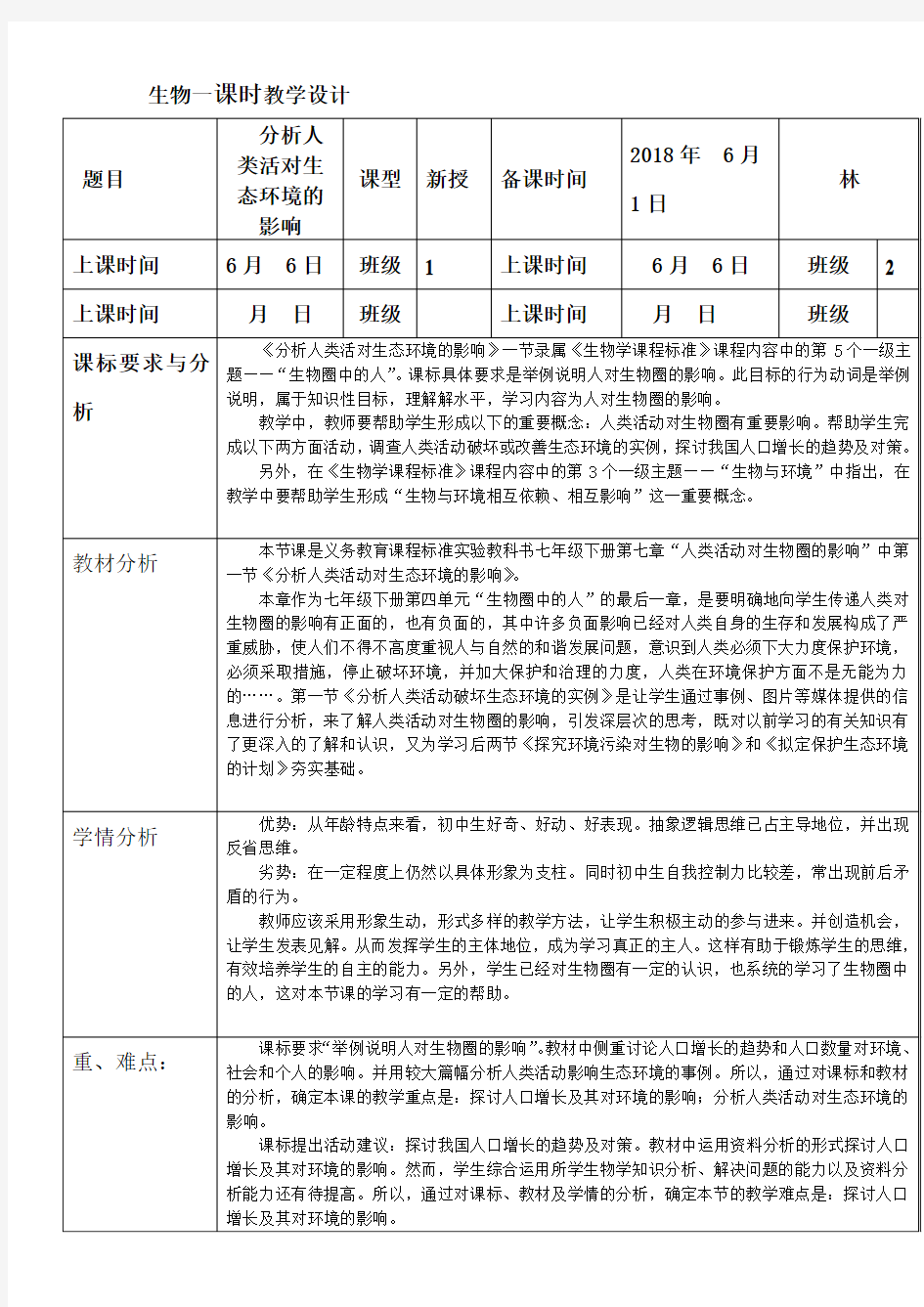 林教学设计：《分析人类活对生态环境的影响》