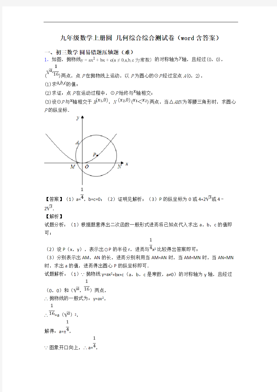 九年级数学上册圆 几何综合综合测试卷(word含答案)