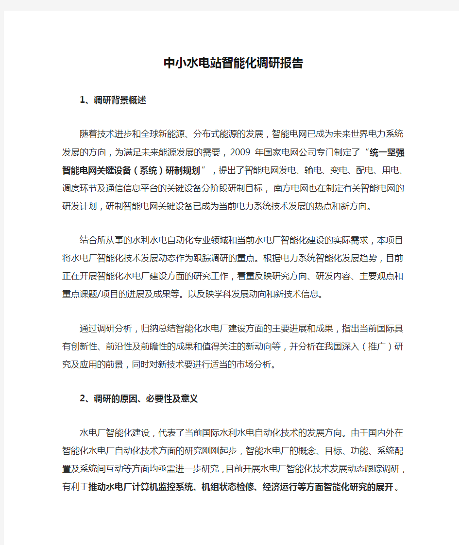 中小水电站智能化调研报告.