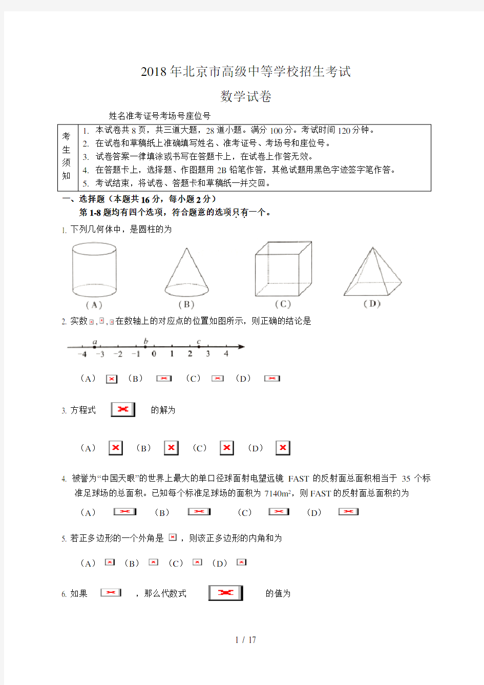 2018年北京市中考数学试题含答案(Word版)