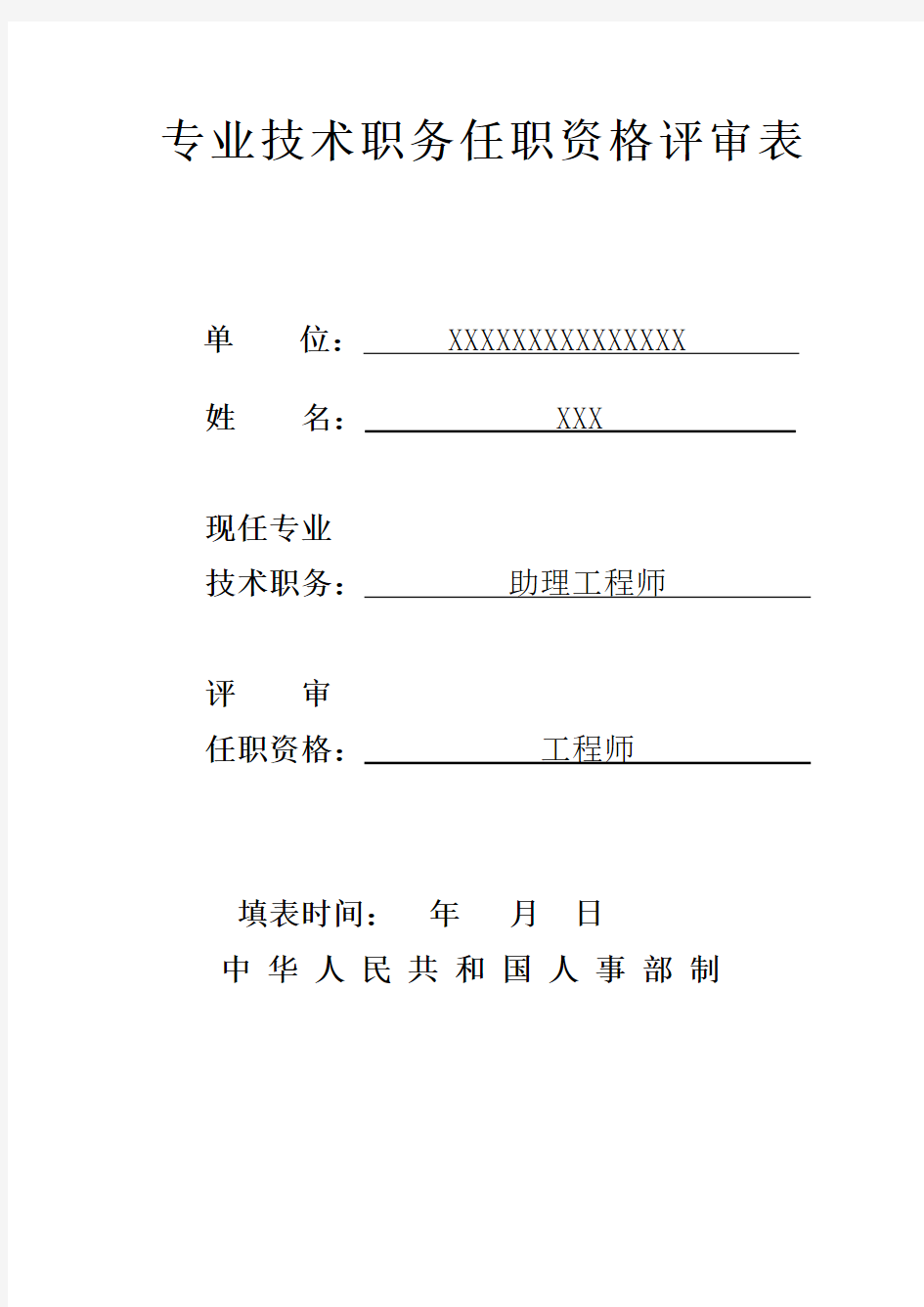 中级任职资格评审表范例