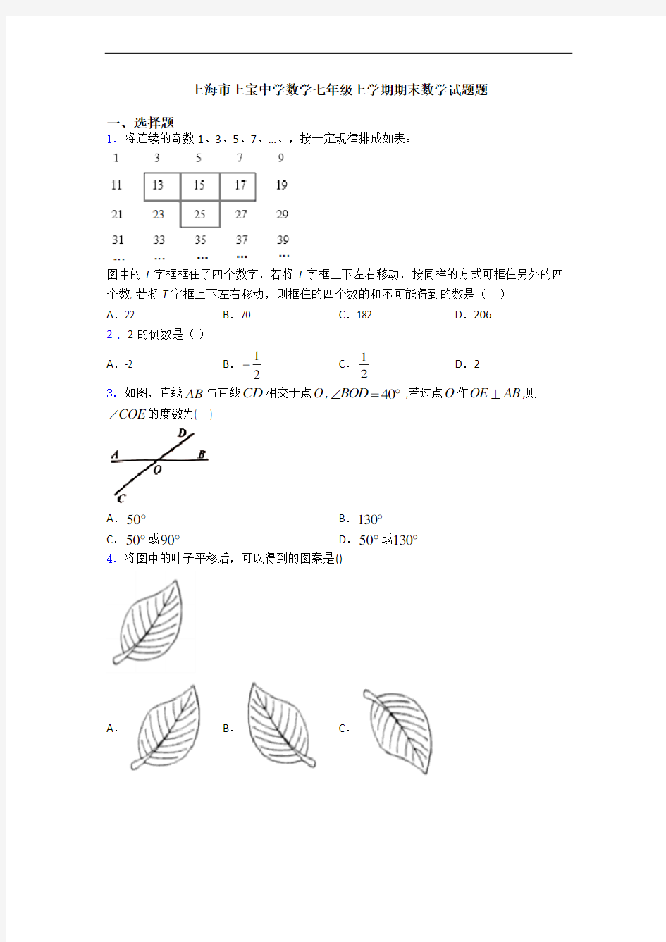 上海市上宝中学数学七年级上学期期末数学试题题