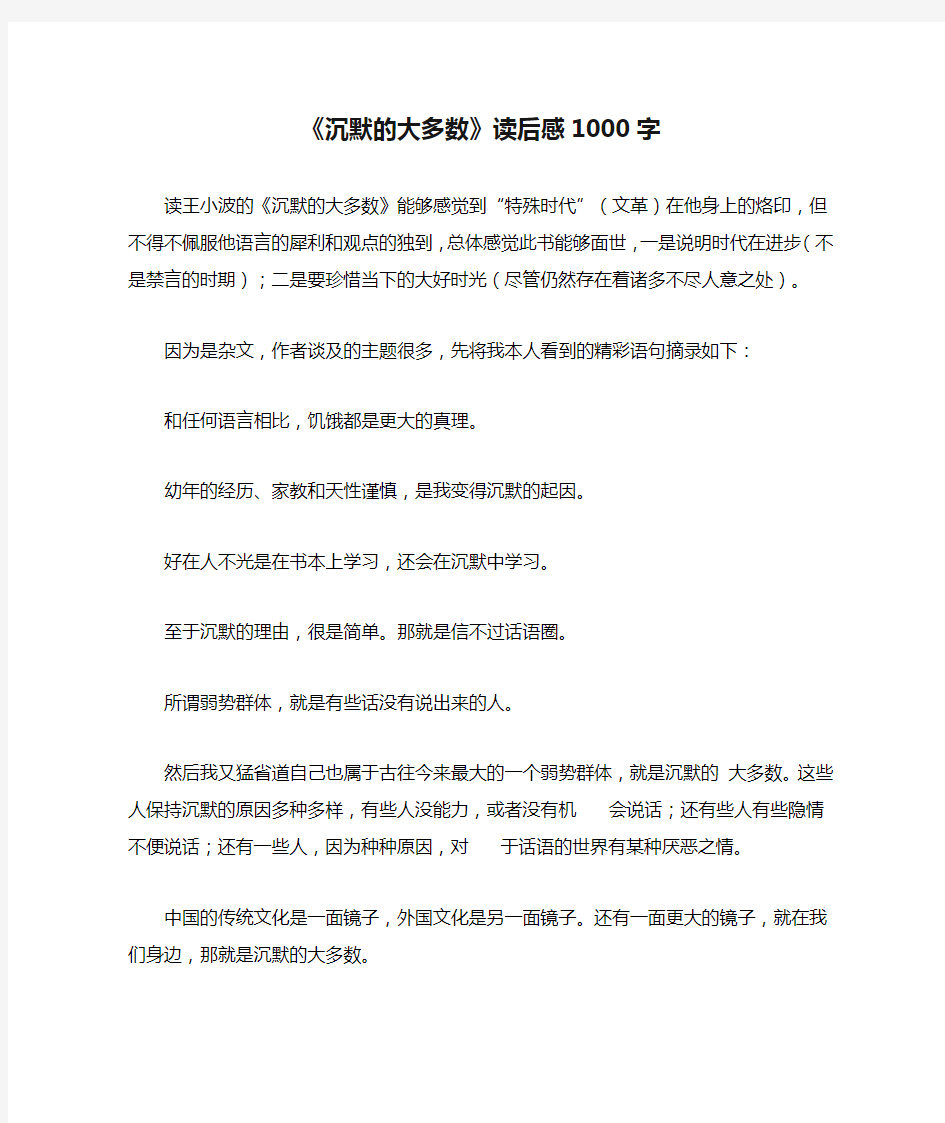 《沉默的大多数》读后感1000字