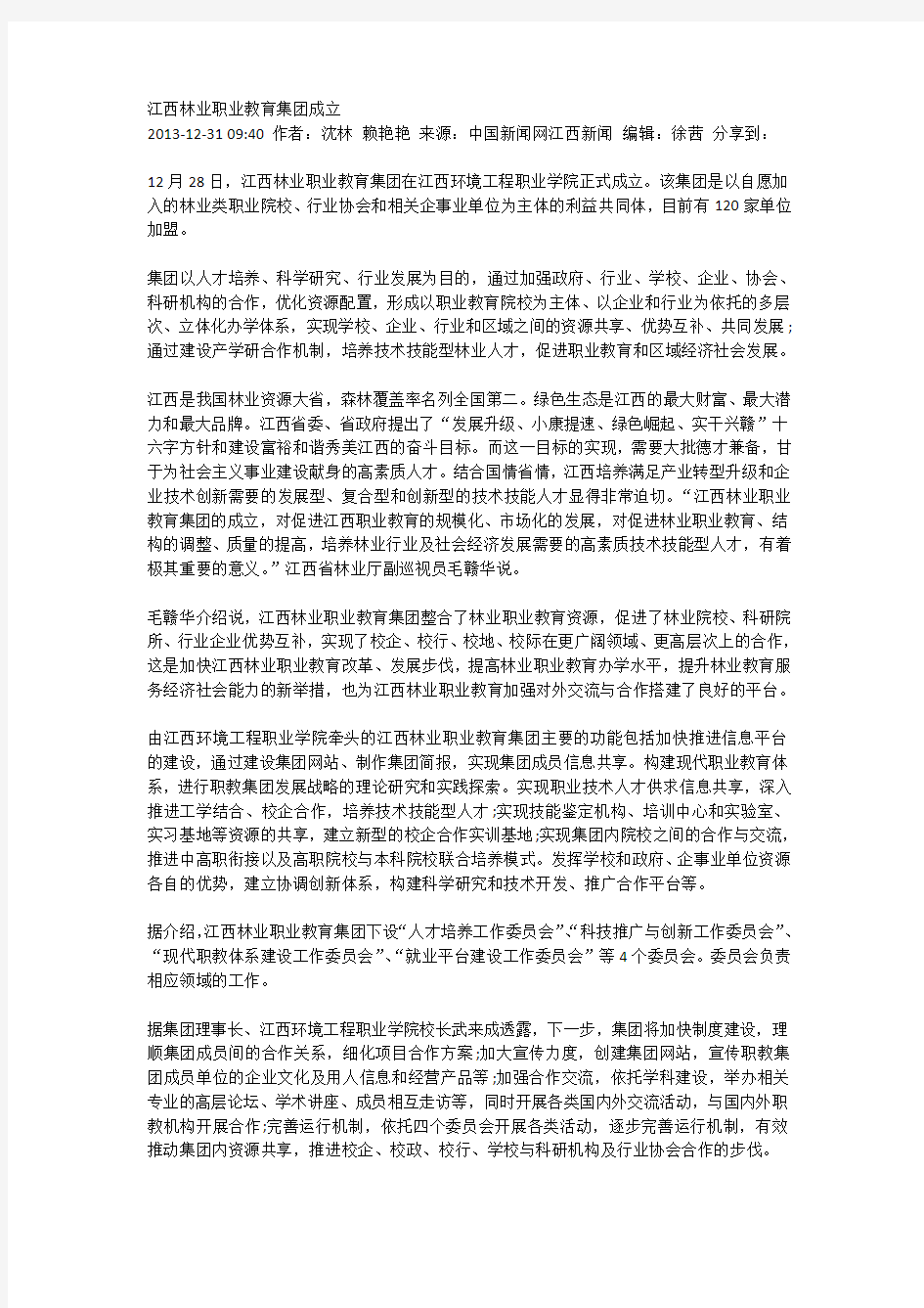 江西林业职业教育集团成立