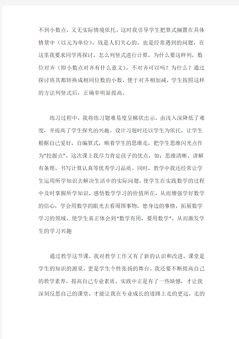 小数的加减法教学反思