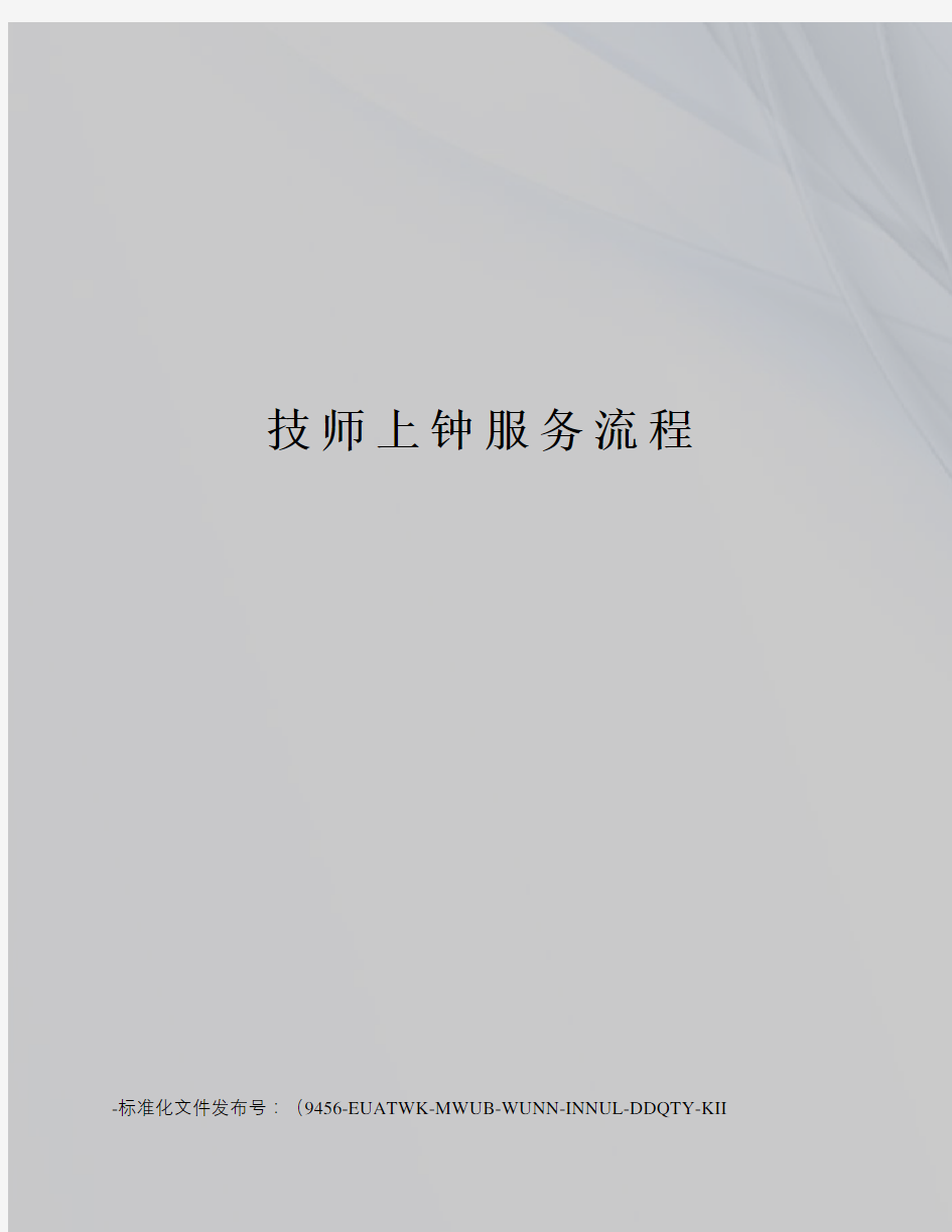 技师上钟服务流程