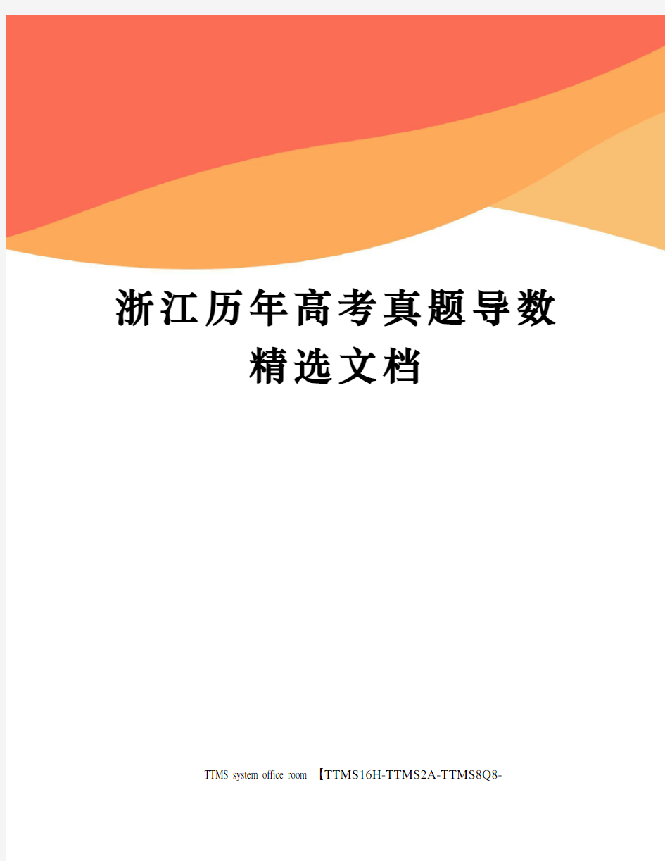 浙江历年高考真题导数精选文档