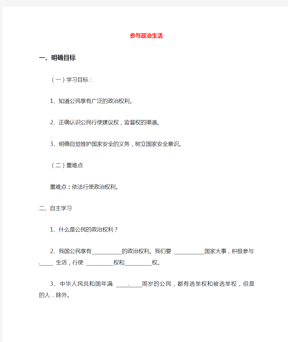 人教版初中政治九年级下册6.0第六课参与政治生活word教案(12)