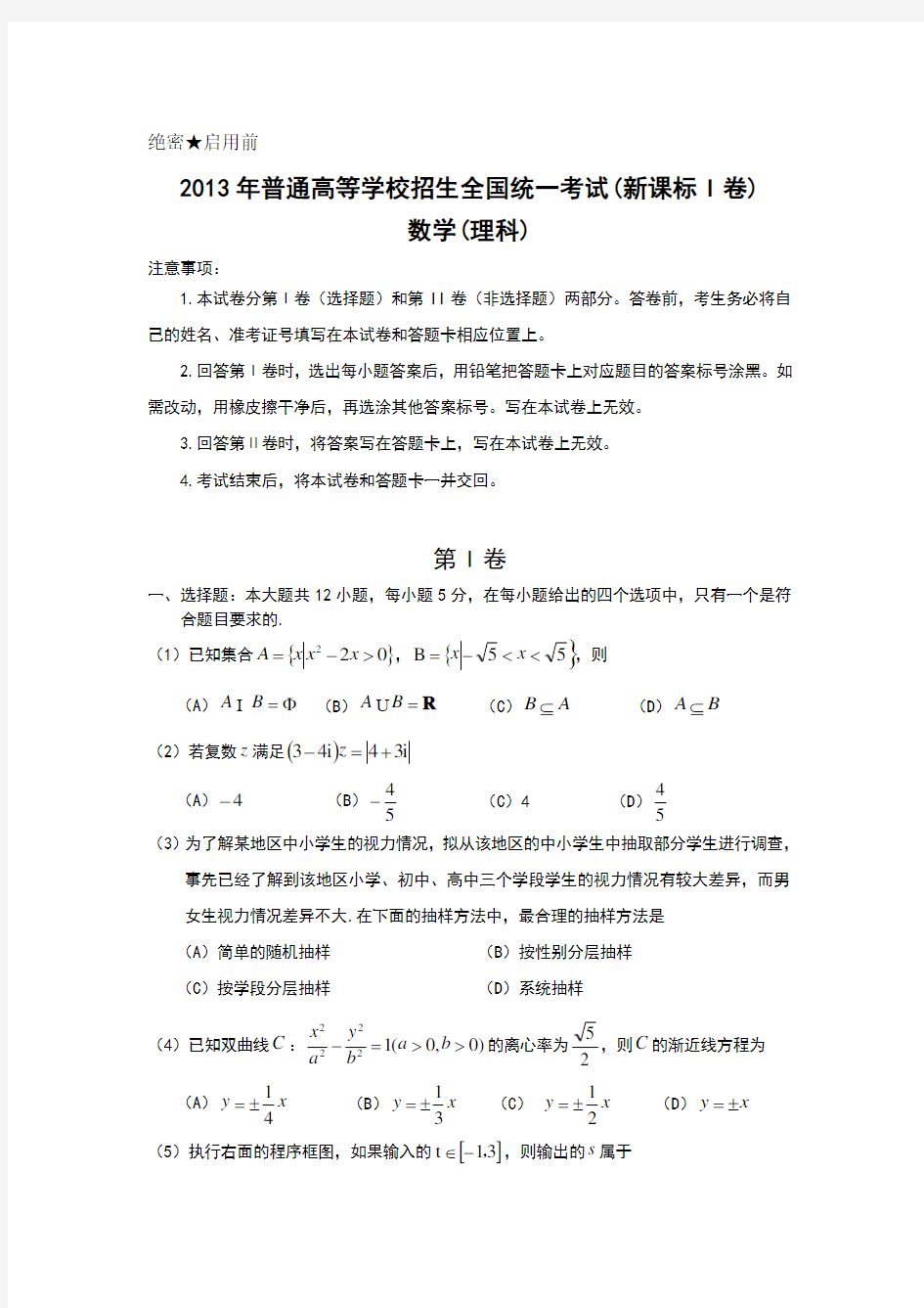 2013年全国高考理科数学试题和答案--新课标1