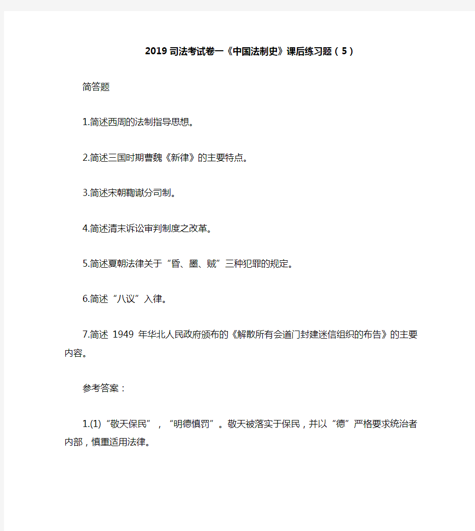 2019司法考试卷一《中国法制史》课后练习题(5)