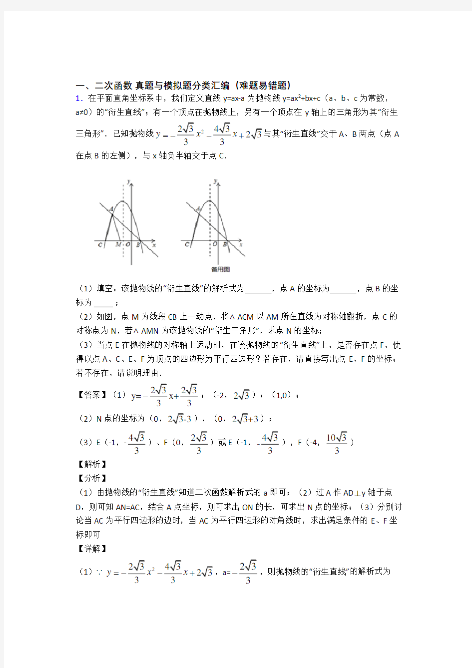 中考数学易错题专题复习-二次函数练习题附答案