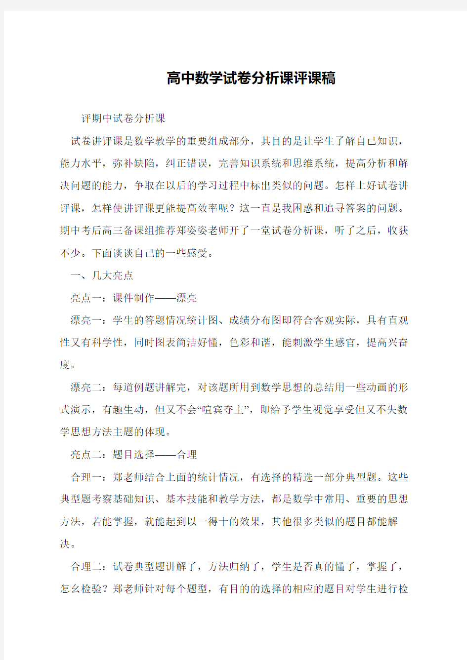 高中数学试卷分析课评课稿