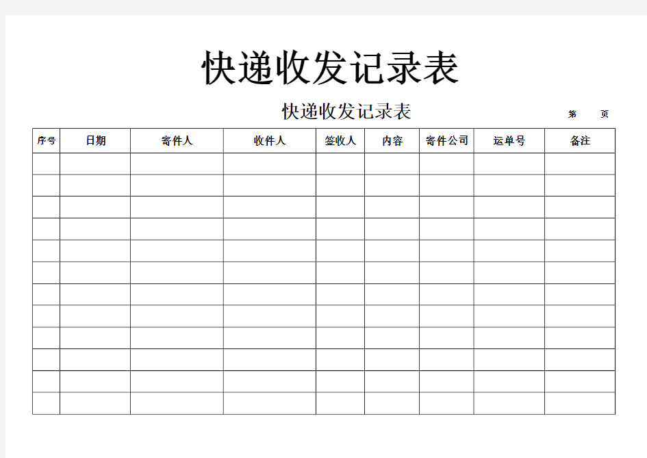 快递收发记录表