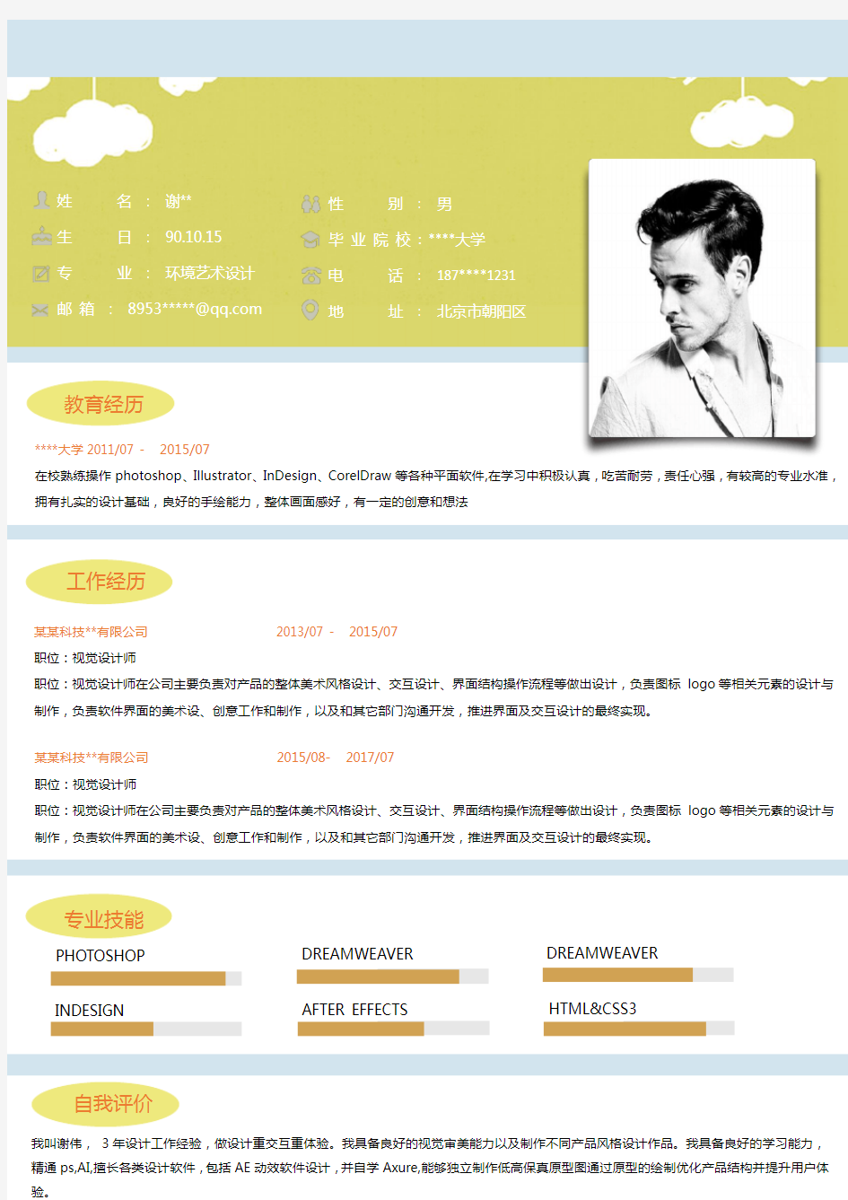 优秀个人简历模板下载