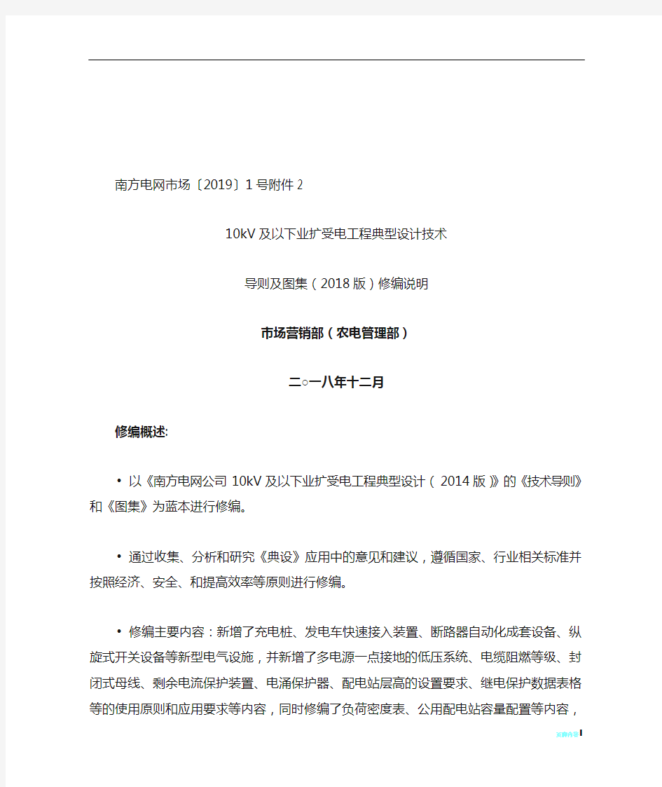 南方电网公司10kV及以下业扩受电工程典型设计技术导则及图集(2018版)修编说明