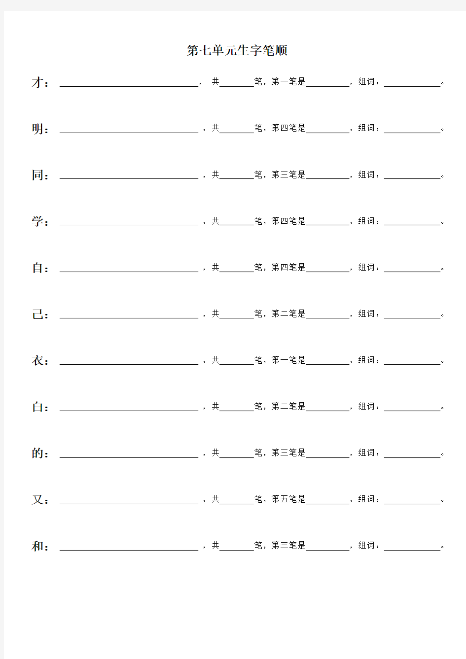 部编一上语文第七单元生字笔顺练习