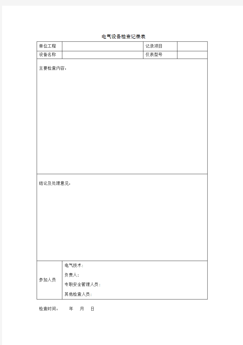 电气设备检查记录表