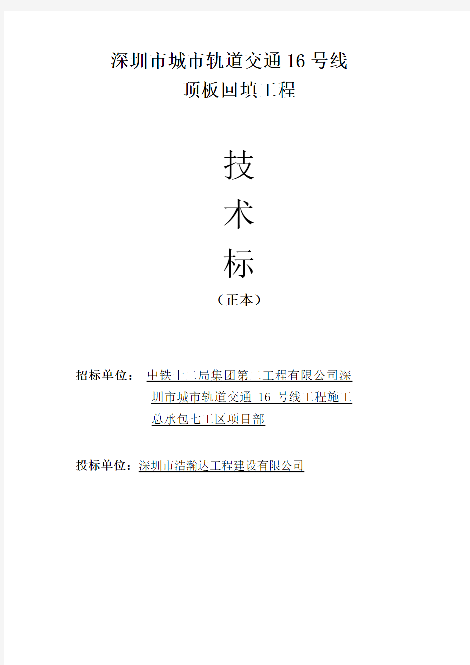 深圳市城市轨道交通16号线技术标